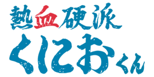 Nekketsu Kouha Kunio-kun (Japan) (Virtual Console) logo
